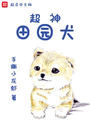 超神田园犬封面