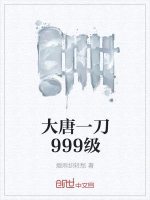 大唐一刀999级封面