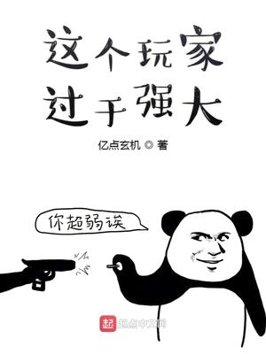 这个玩家过于强大封面