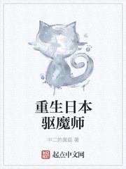 重生日本驱魔师封面